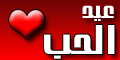 فتوى الشيخ محمد العثيمين رحمه الله في عيد الحب
