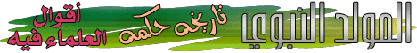 حكم المولد النبوي
