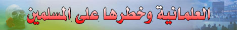 موقف أهل السنة والجماعة من العلمانية