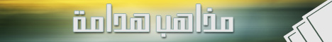 مذاهب هدامة