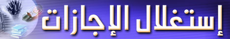 استغلال الإجازات