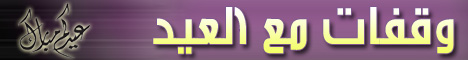 وقفات مع العيد