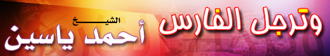 وترجل الفارس أحمد ياسين