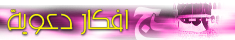 أفكار دعوية في الحج