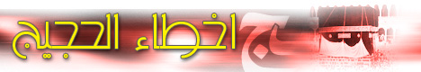 أخطاء الحجيج