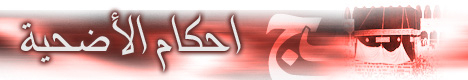 أحكام الأضحية