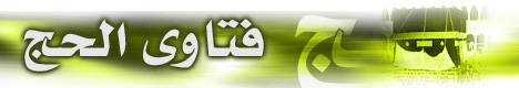 فتاوى الحج