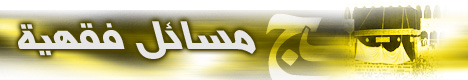 مسائل في الحج