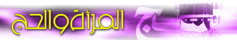 المرأة والحج