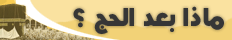 ماذا بعد الحج ؟