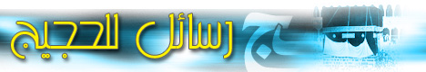 رسائل للحجيج