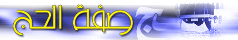 صفة الحج