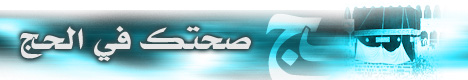صحتك في الحج