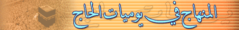 المنهاج في يوميات الحاج