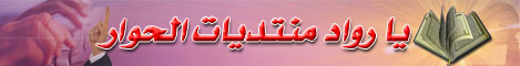 يا رواد منتديات الحوار