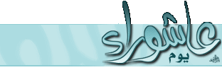 صيام يوم عاشوراء