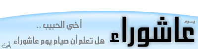 صيام يوم عاشوراء