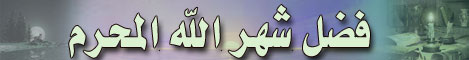فضل شهر الله المحرم