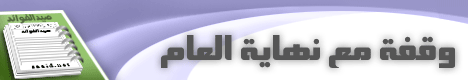 مختارات نهاية العام