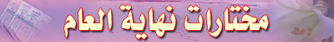 مختارات نهاية العام