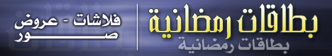 بطاقات رمضانية