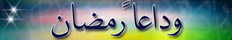 وداعا رمضان