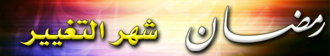  رمضان شهر التغيير