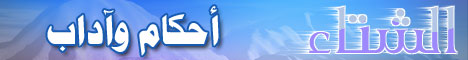 الشتاء أحكام وآداب