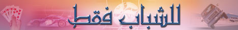 للشباب فقط