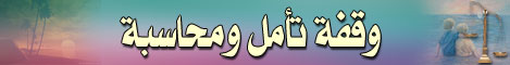 وقفة تأمل ومحاسبة