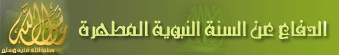 الدفاع عن السنة النبوية المطهرة