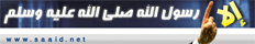 إلا رسول الله صلى الله عليه وسلم
