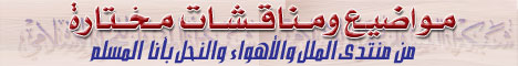 ومواضيع ومناقشات مختارة من منتدى الملل والنحل بأنا المسلم