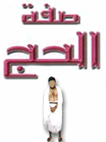 صفة الحج