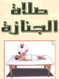 صلاة الجنازة