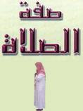 صفة الصلاة