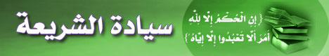 سيادة الشريعة