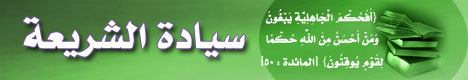سيادة الشريعة