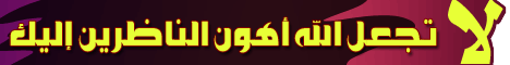 لا تجعل الله أهون الناظرين إليك