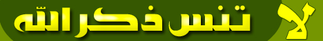 لا تنس ذكر الله