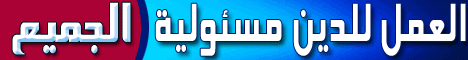 العمل للدين مسئولية الجميع