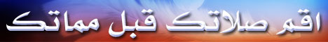 اقم صلاتك قبل مماتك