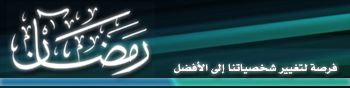 رمضان فرصة للتغيير