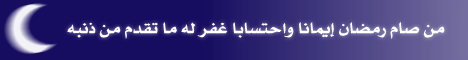 من صام رمضان