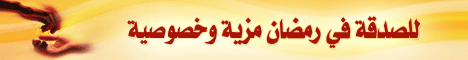 رمضان والصدقة