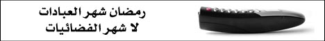 رمضان - الفضائيات