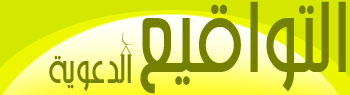 التواقيع الدعوية