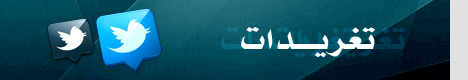 تغريدات