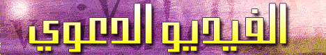 الفيديو الدعوي