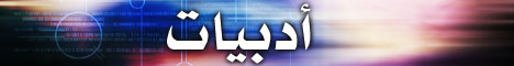 أدبيات